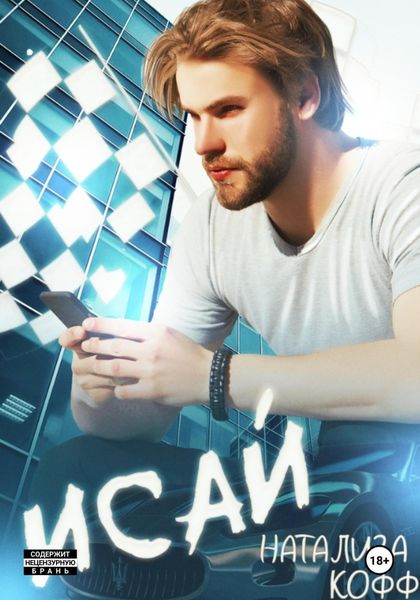 Обложка книги  «Исай»