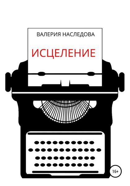 Обложка книги  «Исцеление»
