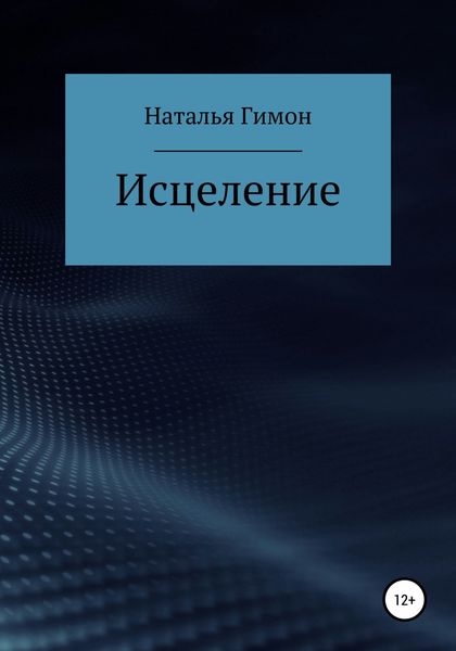 Обложка книги  «Исцеление»