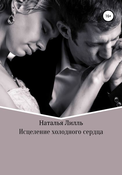 Обложка книги  «Исцеление холодного сердца»