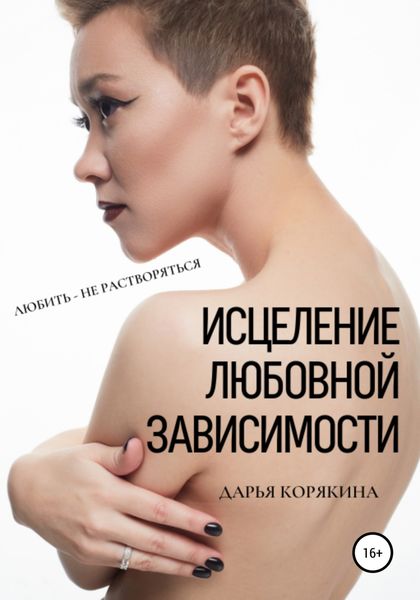 Обложка книги  «Исцеление любовной зависимости. Любить – не растворяться»