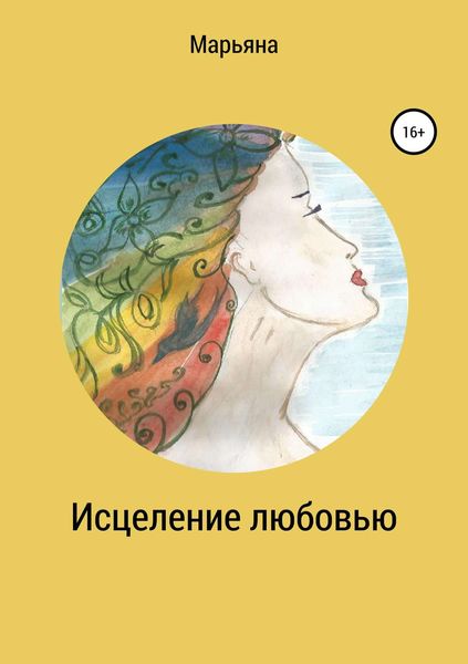 Обложка книги  «Исцеление любовью»