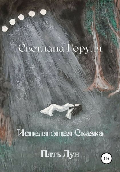 Обложка книги  «Исцеляющая сказка – Пять Лун.»