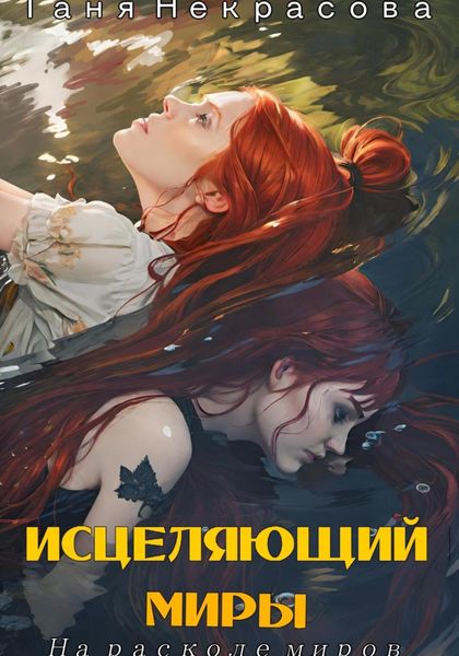 Обложка книги  «Исцеляющий миры. На расколе миров»