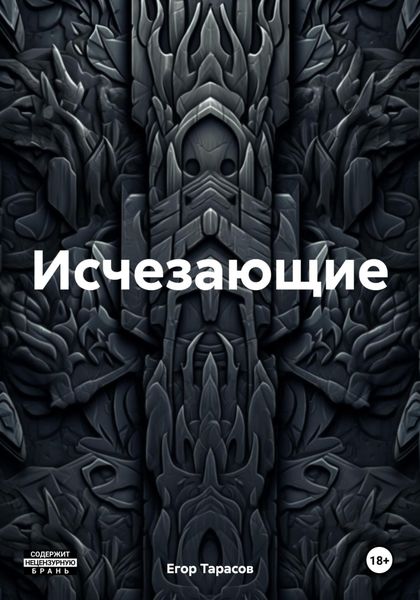 Обложка книги  «Исчезающие»
