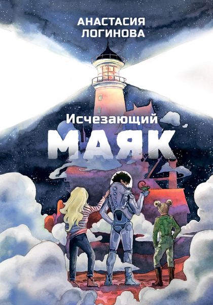 Обложка книги  «Исчезающий маяк»