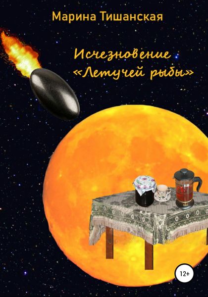 Обложка книги  «Исчезновение Летучей рыбы»