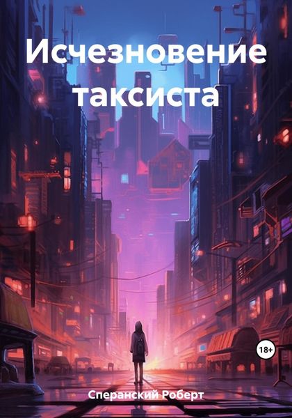 Обложка книги  «Исчезновение таксиста»