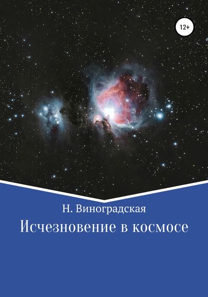 Обложка книги  «Исчезновение в космосе»