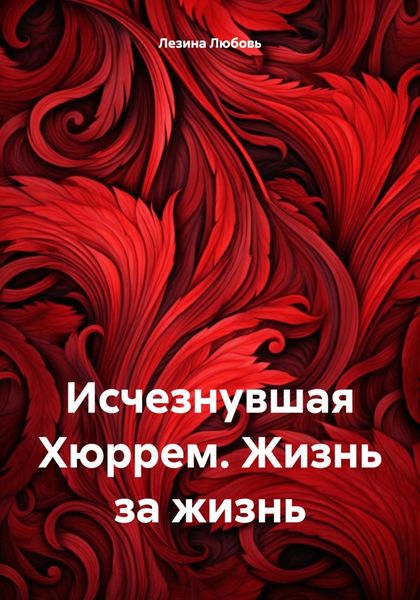 Обложка книги  «Исчезнувшая Хюррем. Жизнь за жизнь»