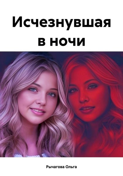 Обложка книги  «Исчезнувшая в ночи»