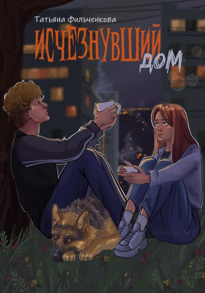 Обложка книги  «Исчезнувший дом»