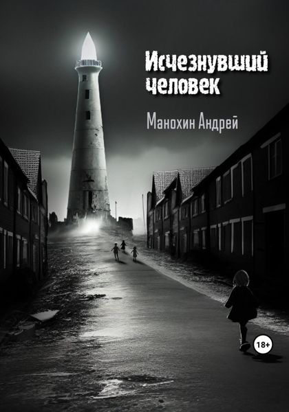 Обложка книги  «Исчезнувший человек»