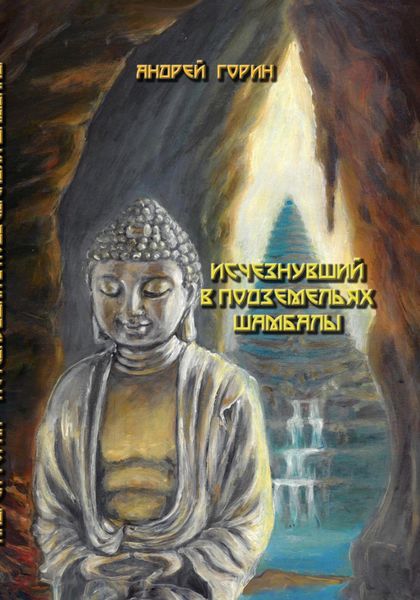 Обложка книги  «Исчезнувший в подземельях Шамбалы»