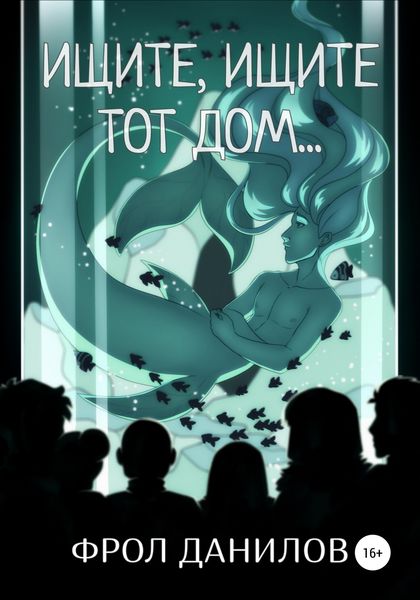 Обложка книги  «Ищите, ищите тот дом…»