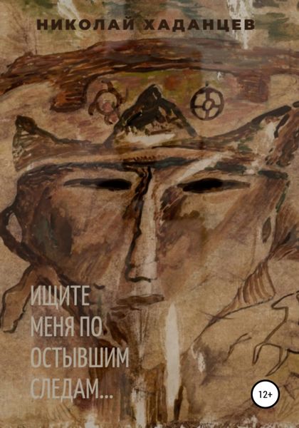 Обложка книги  «Ищите меня по остывшим следам…»