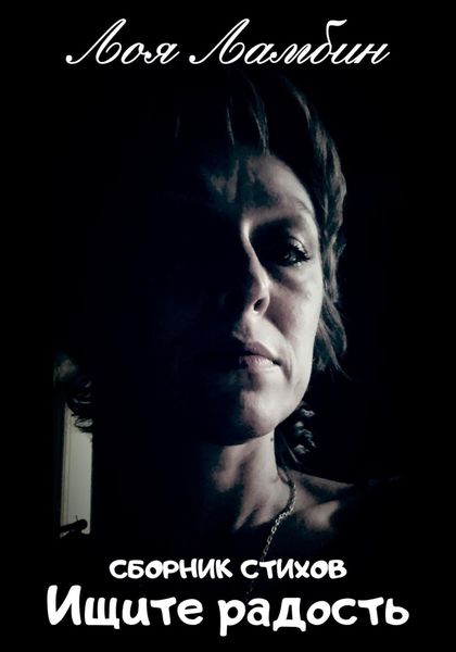 Обложка книги  «Ищите радость»