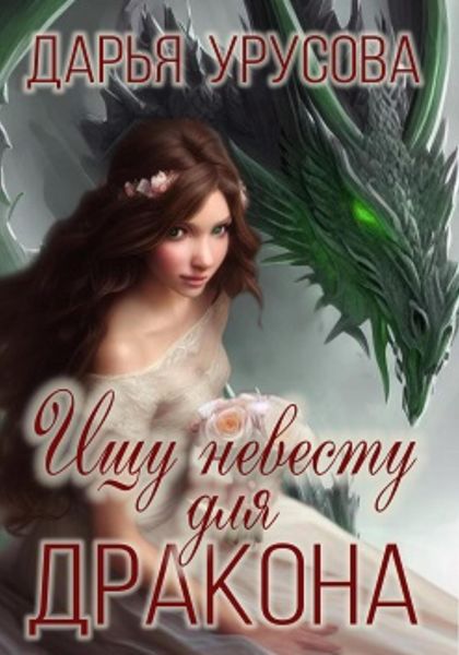 Обложка книги  «Ищу невесту для дракона»