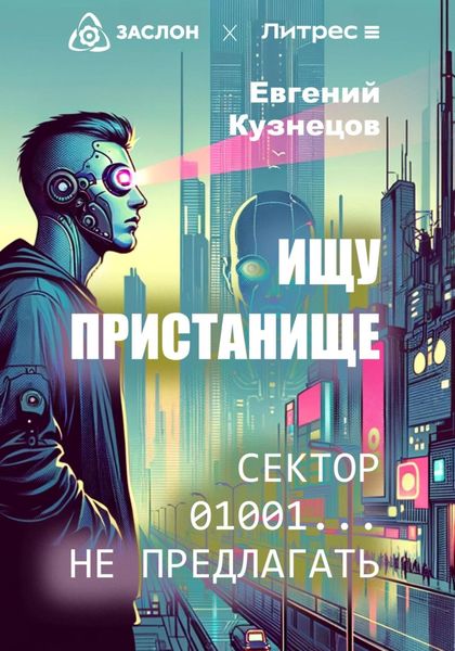 Обложка книги  «Ищу пристанище. Сектор 01001… не предлагать»