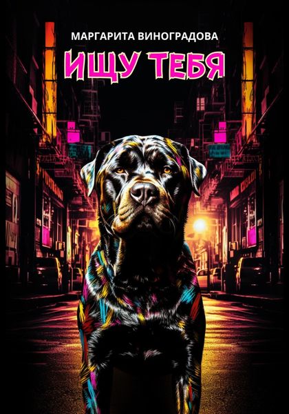 Обложка книги  «Ищу тебя»