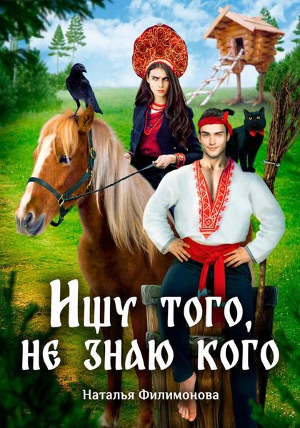Обложка книги  «Ищу того, не знаю кого»