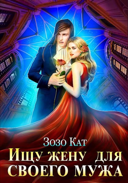 Обложка книги  «Ищу жену для своего мужа»