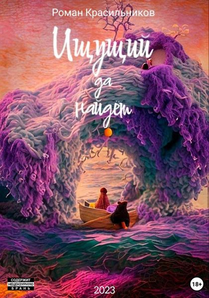 Обложка книги  «Ищущий да найдёт»