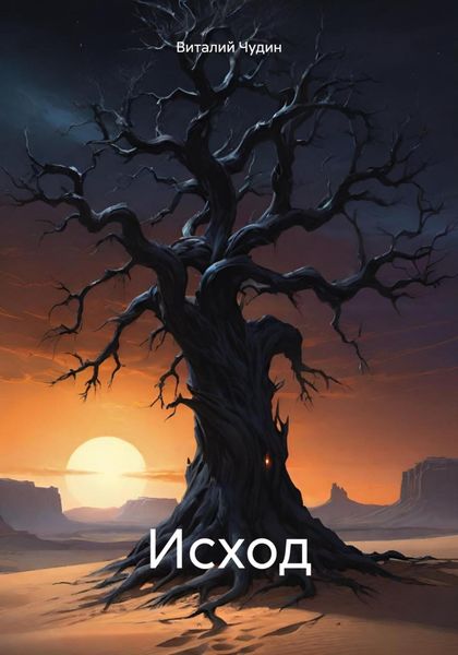 Обложка книги  «Исход»