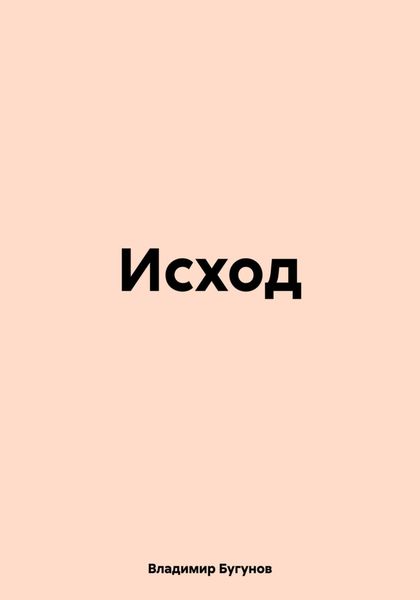 Обложка книги  «Исход»