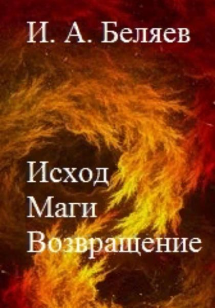 Обложка книги  «Исход. Маги. Возвращение. Книга пятая. Цикл «Октаэдр. Золотой аддон»»