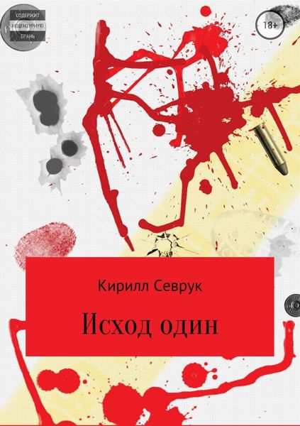 Обложка книги  «Исход один»