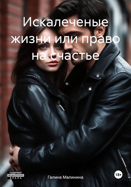 Обложка книги  «Искалеченые жизни или право на счастье»