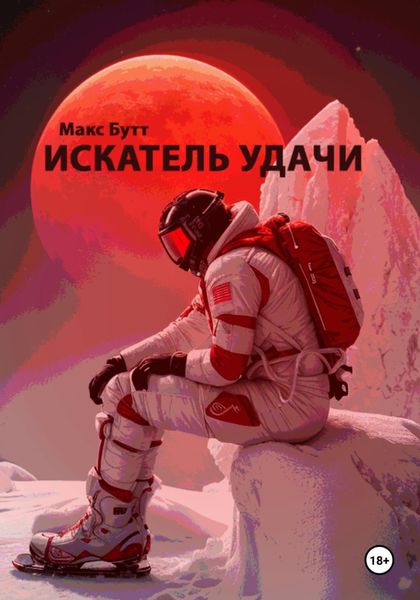 Обложка книги  «Искатель удачи»