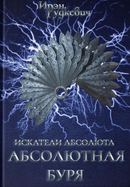 Обложка книги  «Искатели Абсолюта. Абсолютная буря»