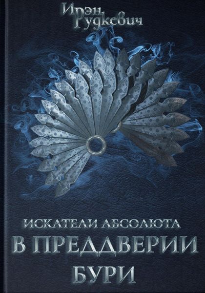 Обложка книги  «Искатели Абсолюта. В преддверии бури»