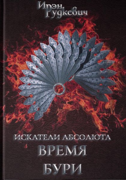 Обложка книги  «Искатели Абсолюта. Время бури»