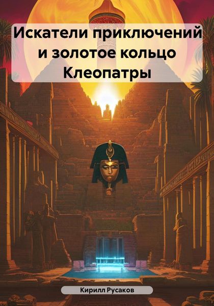 Обложка книги  «Искатели приключений и золотое кольцо Клеопатры»