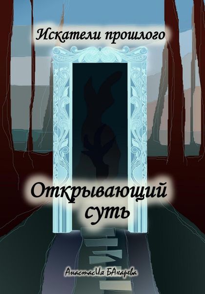 Обложка книги  «Искатели прошлого. Открывающий суть»