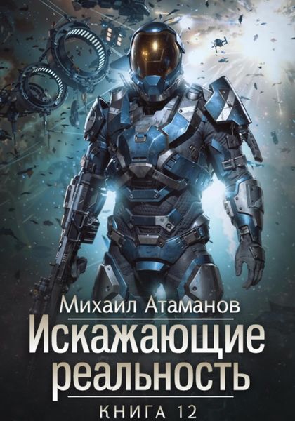 Обложка книги  «Искажающие Реальность – 12»