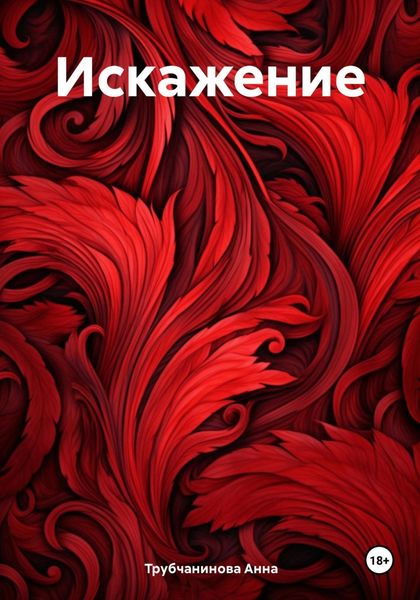 Обложка книги  «Искажение»