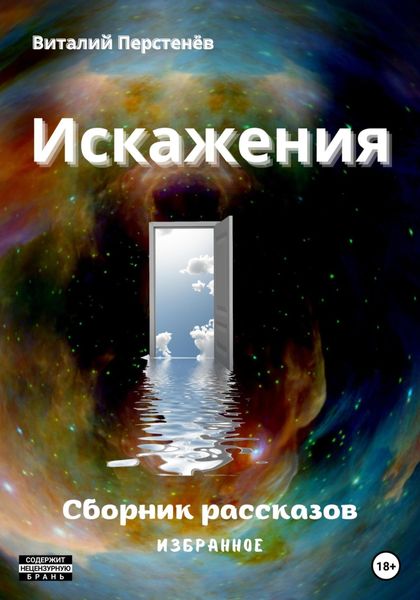 Обложка книги  «Искажения. Сборник рассказов»