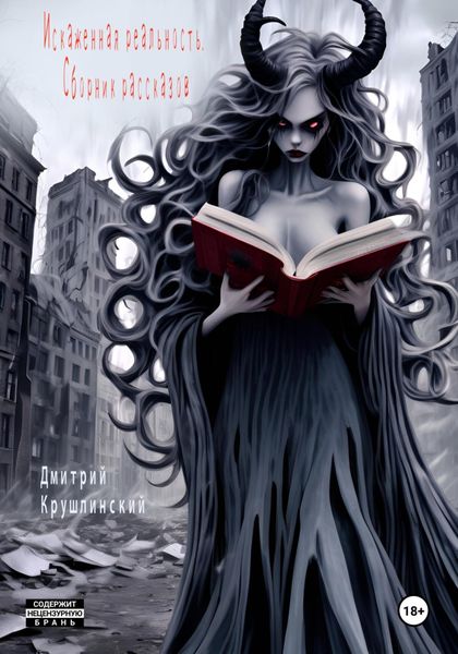 Обложка книги  «Искаженная реальность. Сборник рассказов»