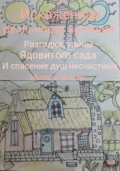 Обложка книги  «Искажённая реальность времени. Разгадка тайны ядовитого сада и спасение душ несчастных»
