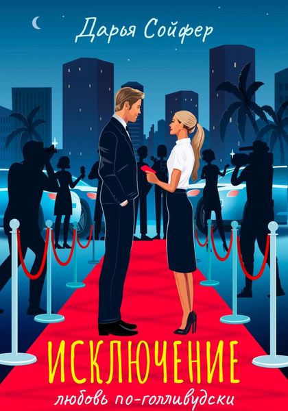 Обложка книги  «Исключение»