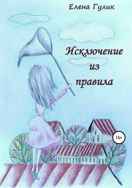 Обложка книги  «Исключение из правила»