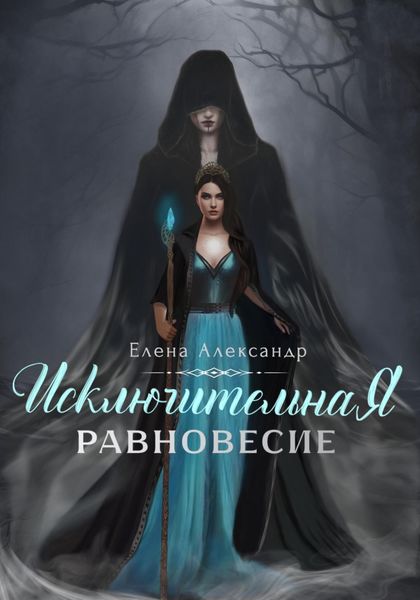 Обложка книги  «Исключительная. Равновесие. Книга первая»