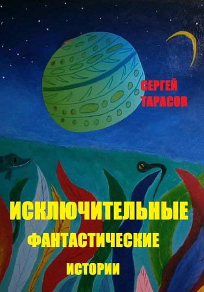 Обложка книги  «Исключительные фантастические истории»