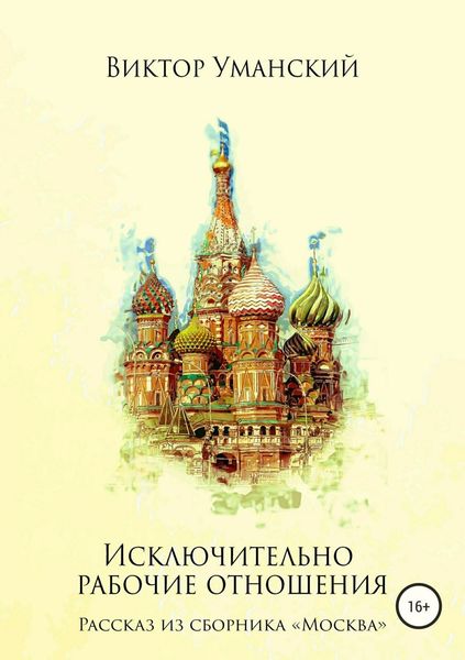 Обложка книги  «Исключительно рабочие отношения»