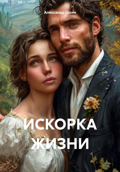 Обложка книги  «ИСКОРКА ЖИЗНИ»