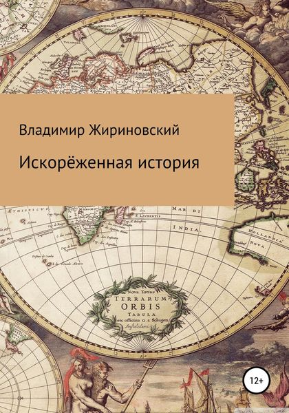 Обложка книги  «Искорёженная история»
